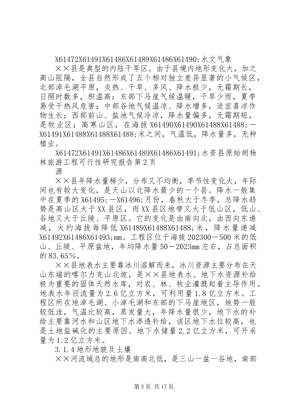 2023年县原始胡杨林旅游项目可行性研究报告.docx_第3页
