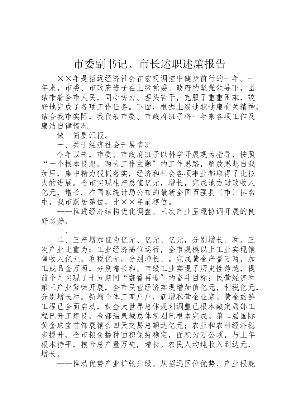 2023年市委副书记市长述职述廉报告.doc_第1页