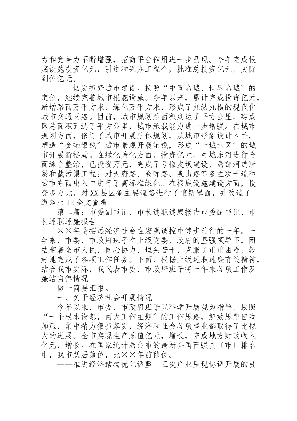 2023年市委副书记市长述职述廉报告.doc_第3页