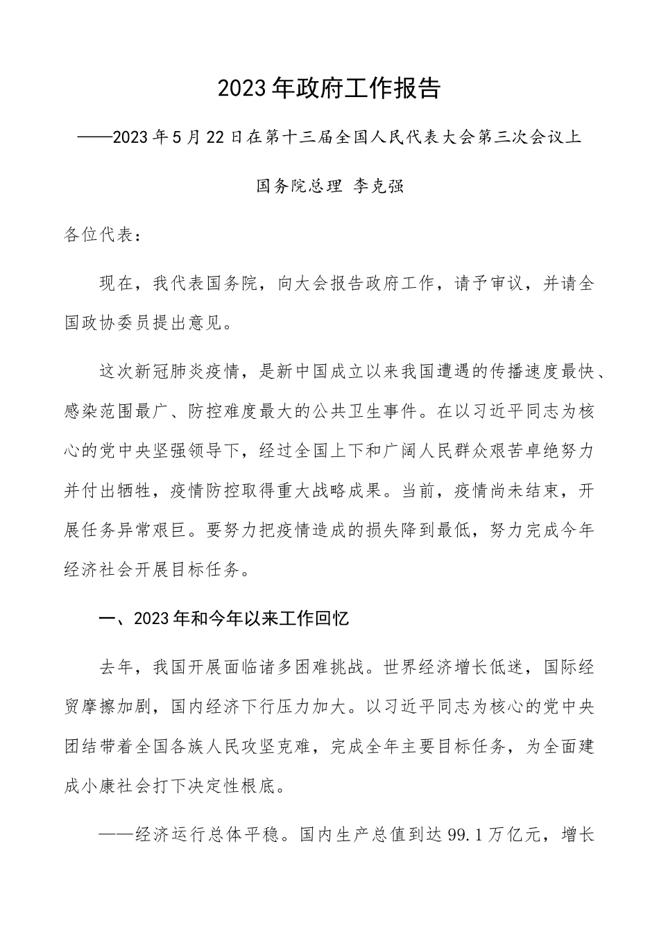 2023年政府工作报告精编.docx_第1页