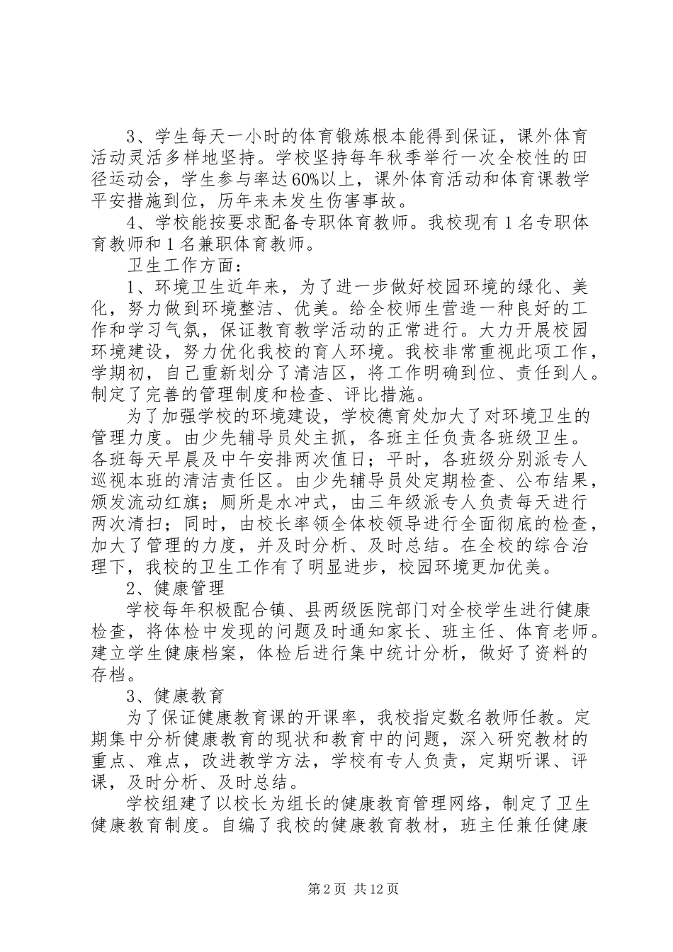 2023年水坝小学体卫艺自查自评报告.docx_第2页