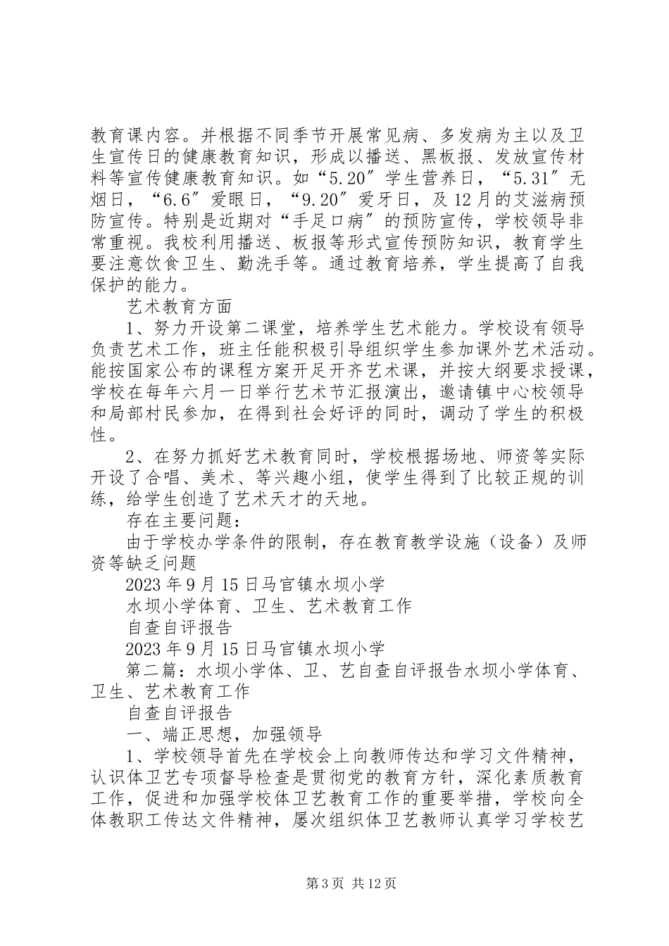 2023年水坝小学体卫艺自查自评报告.docx_第3页