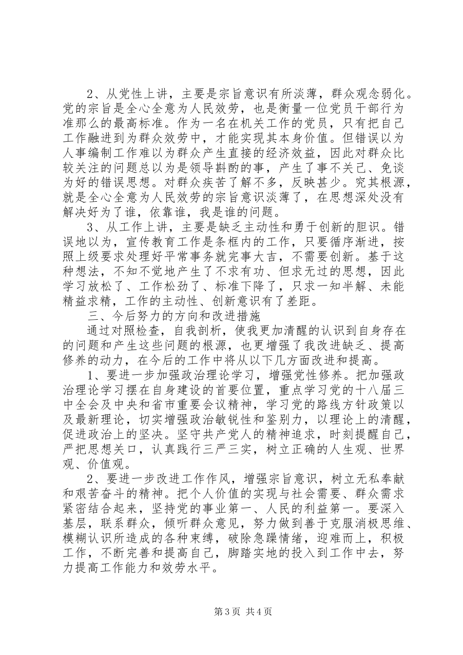 2023年四风问题自查自纠及整改措施报告.docx_第3页