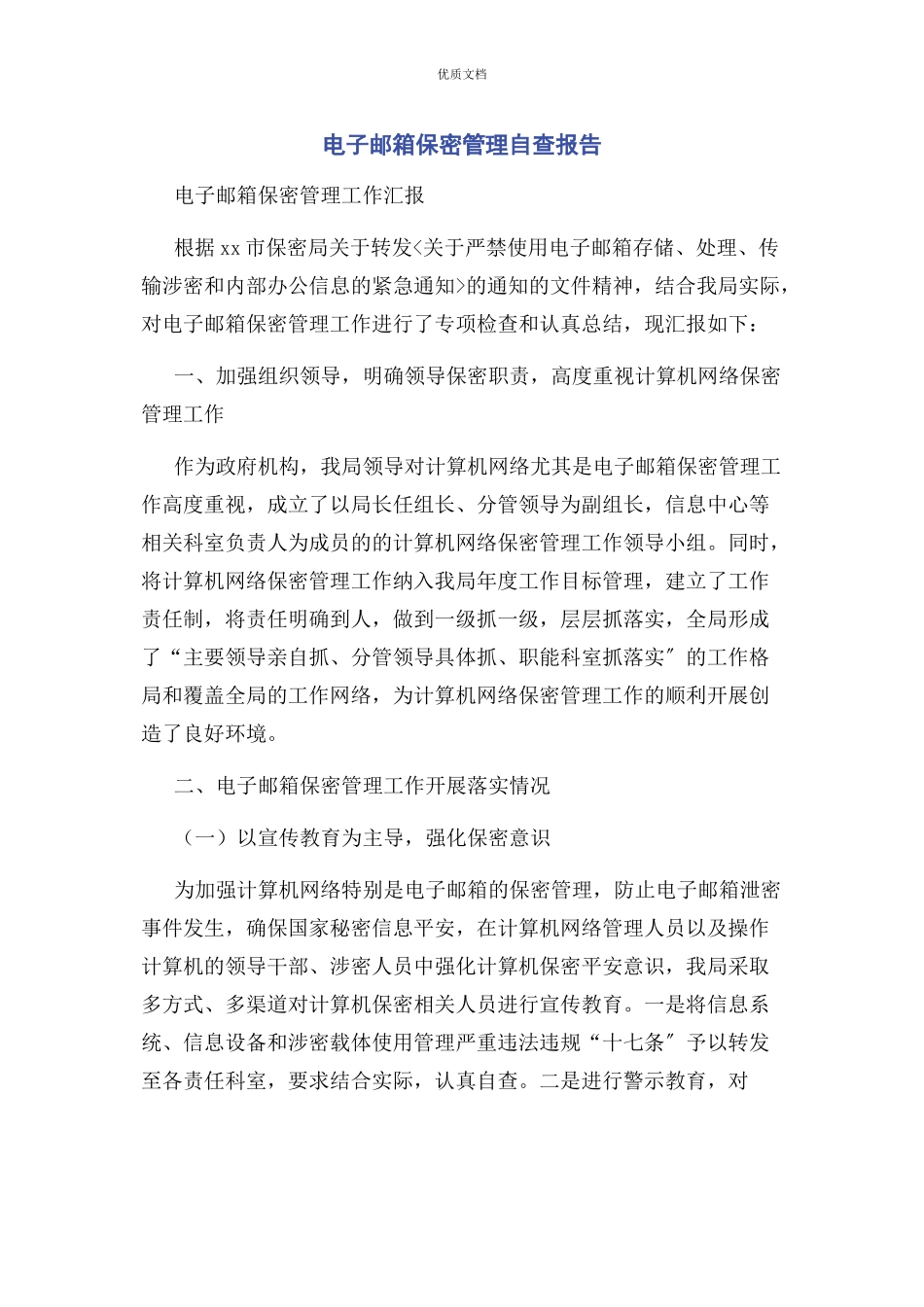 2023年电子邮箱保密管理自查报告.docx_第1页