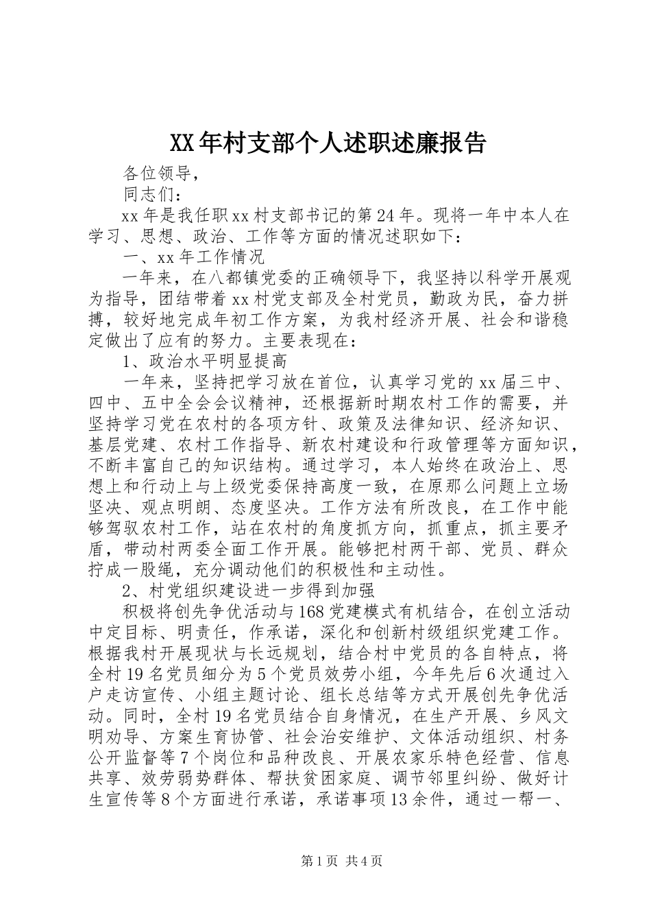 2023年村支部个人述职述廉报告.docx_第1页