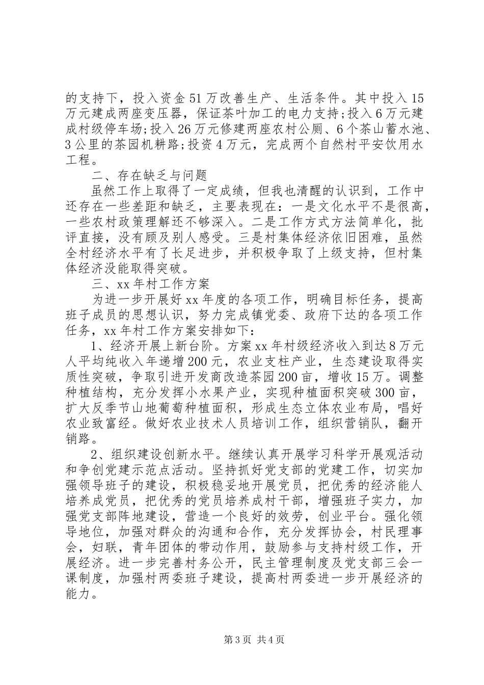 2023年村支部个人述职述廉报告.docx_第3页