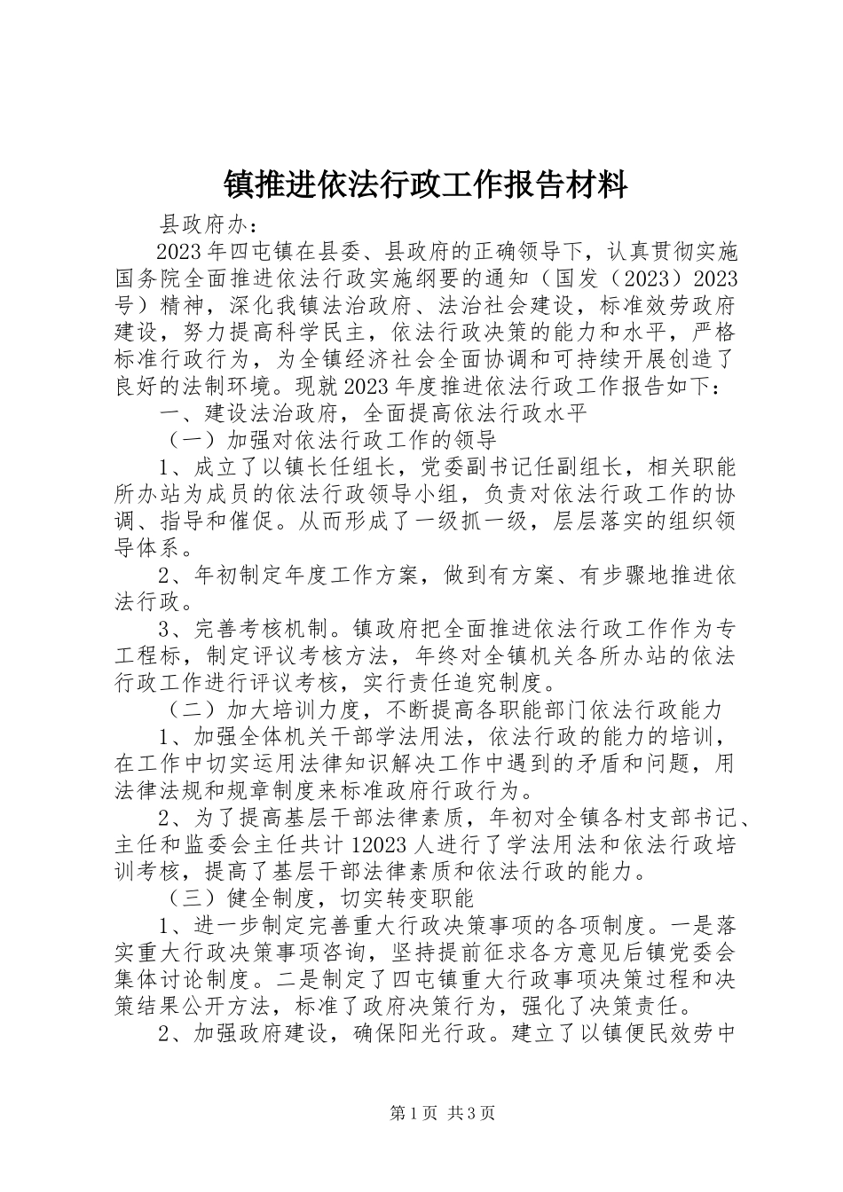 2023年镇推进依法行政工作报告材料.docx_第1页