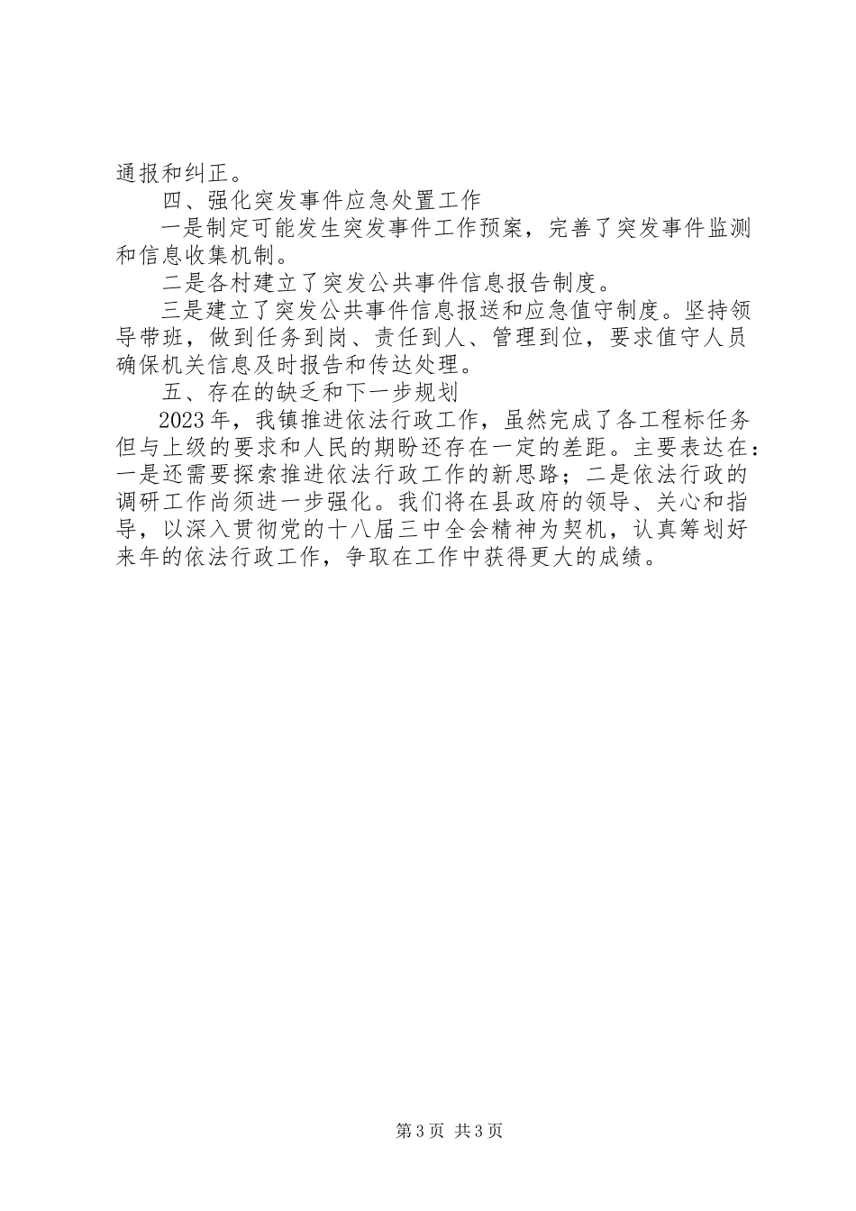 2023年镇推进依法行政工作报告材料.docx_第3页