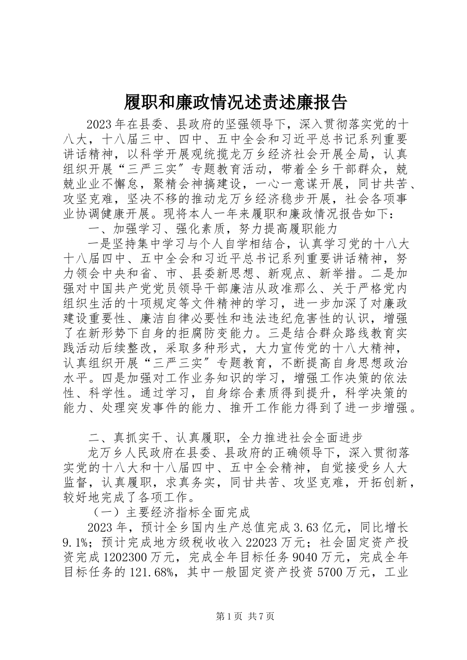 2023年履职和廉政情况述责述廉报告.docx_第1页