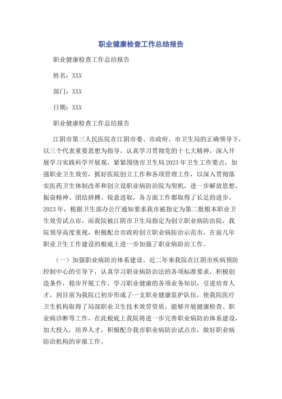 2023年职业健康检查工作总结报告.docx_第1页