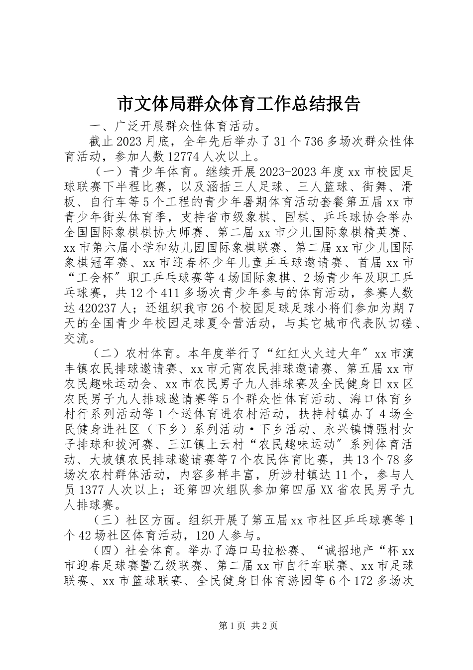 2023年市文体局群众体育工作总结报告.docx_第1页