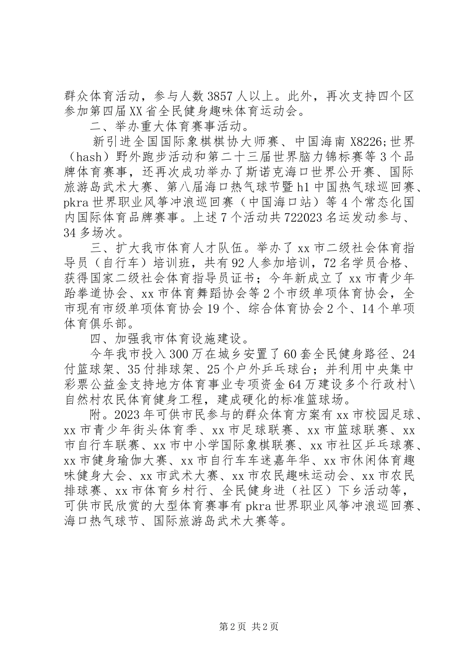 2023年市文体局群众体育工作总结报告.docx_第2页