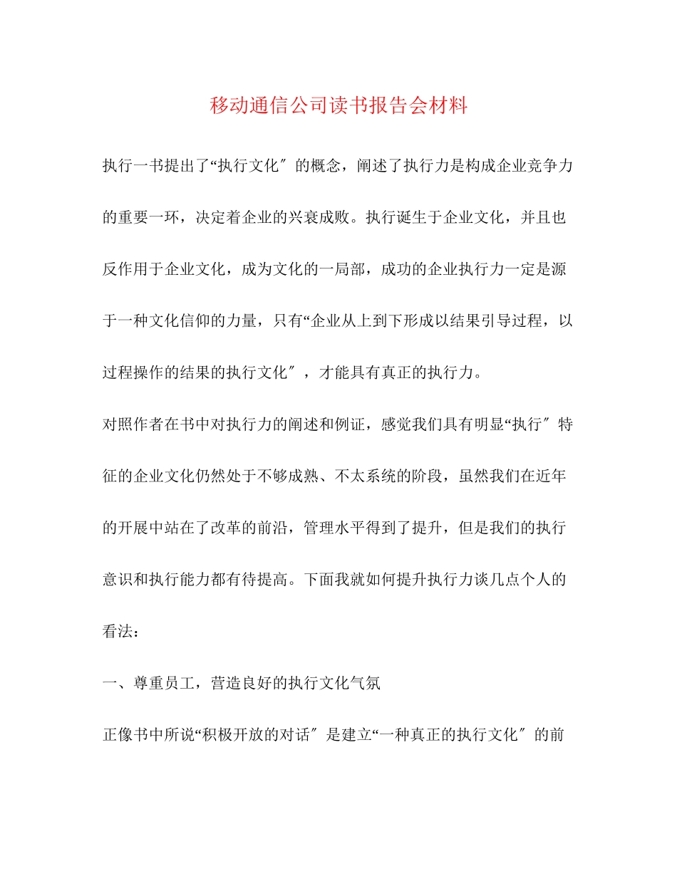 2023年移动通信公司读书报告会材料.docx_第1页