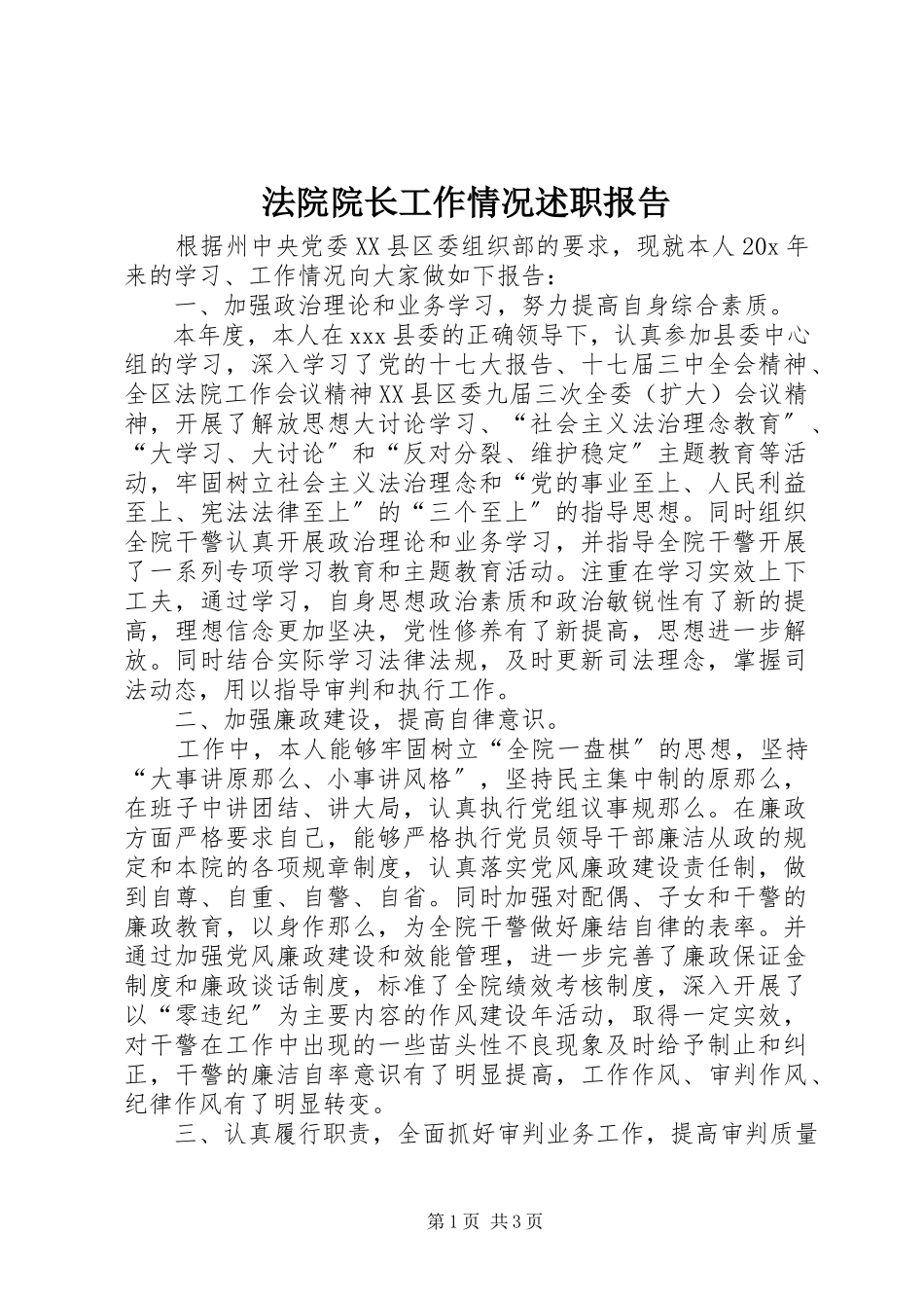 2023年法院院长工作情况述职报告.docx_第1页