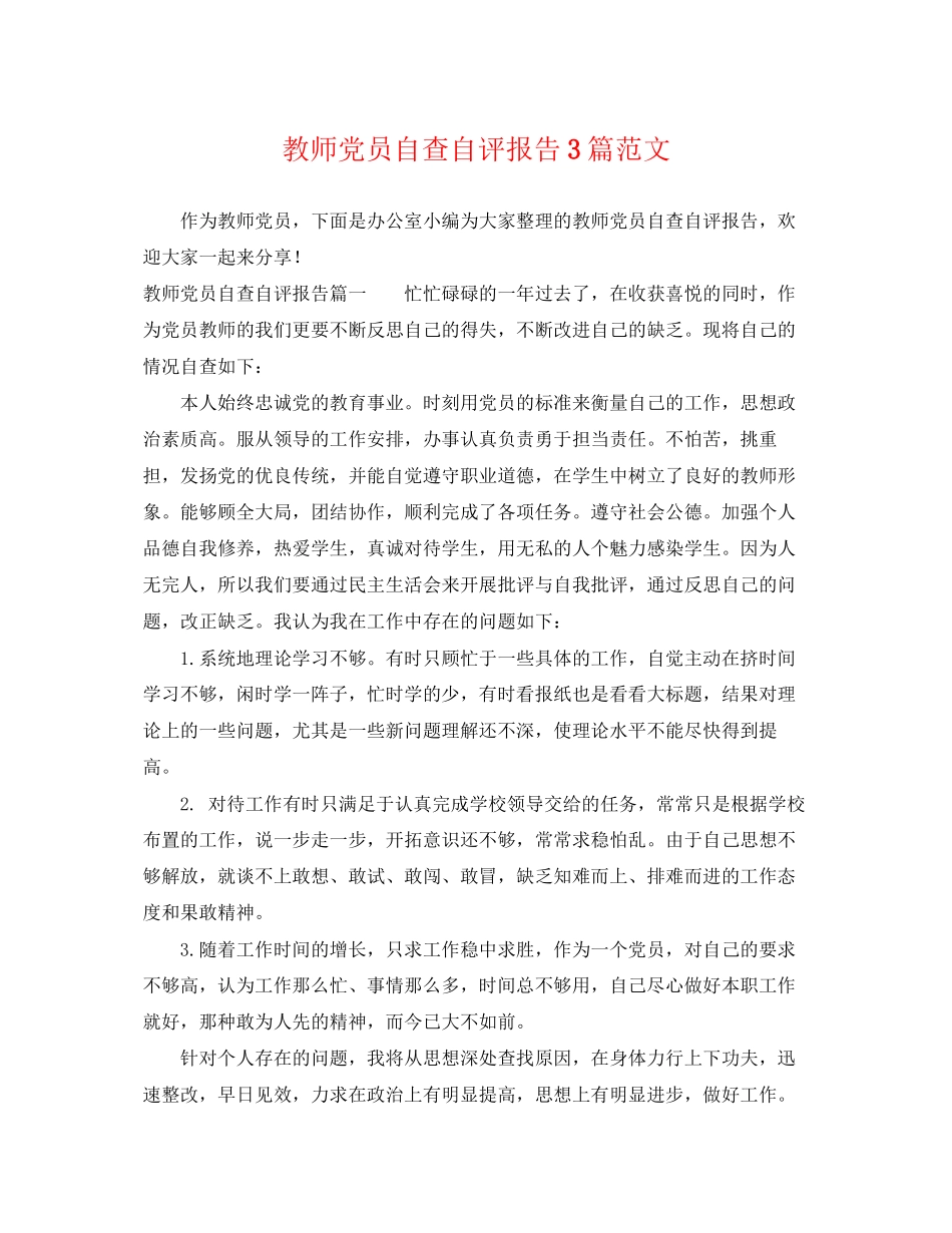 2023年教师党员自查自评报告3篇范文.docx_第1页