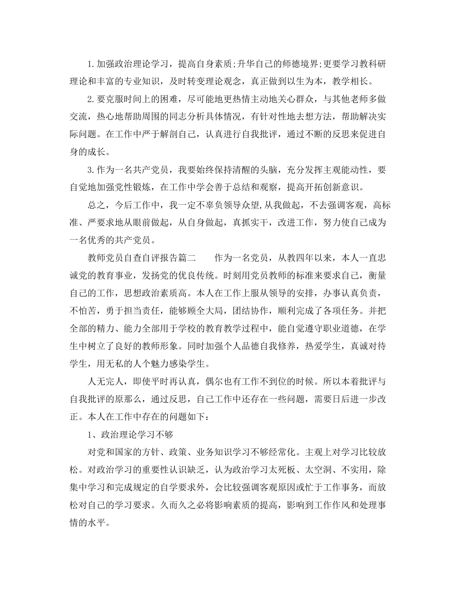 2023年教师党员自查自评报告3篇范文.docx_第2页