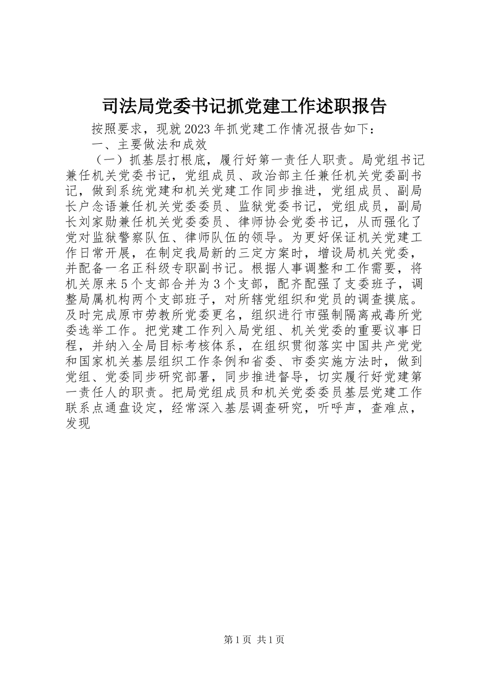 2023年司法局党委书记抓党建工作述职报告.docx_第1页