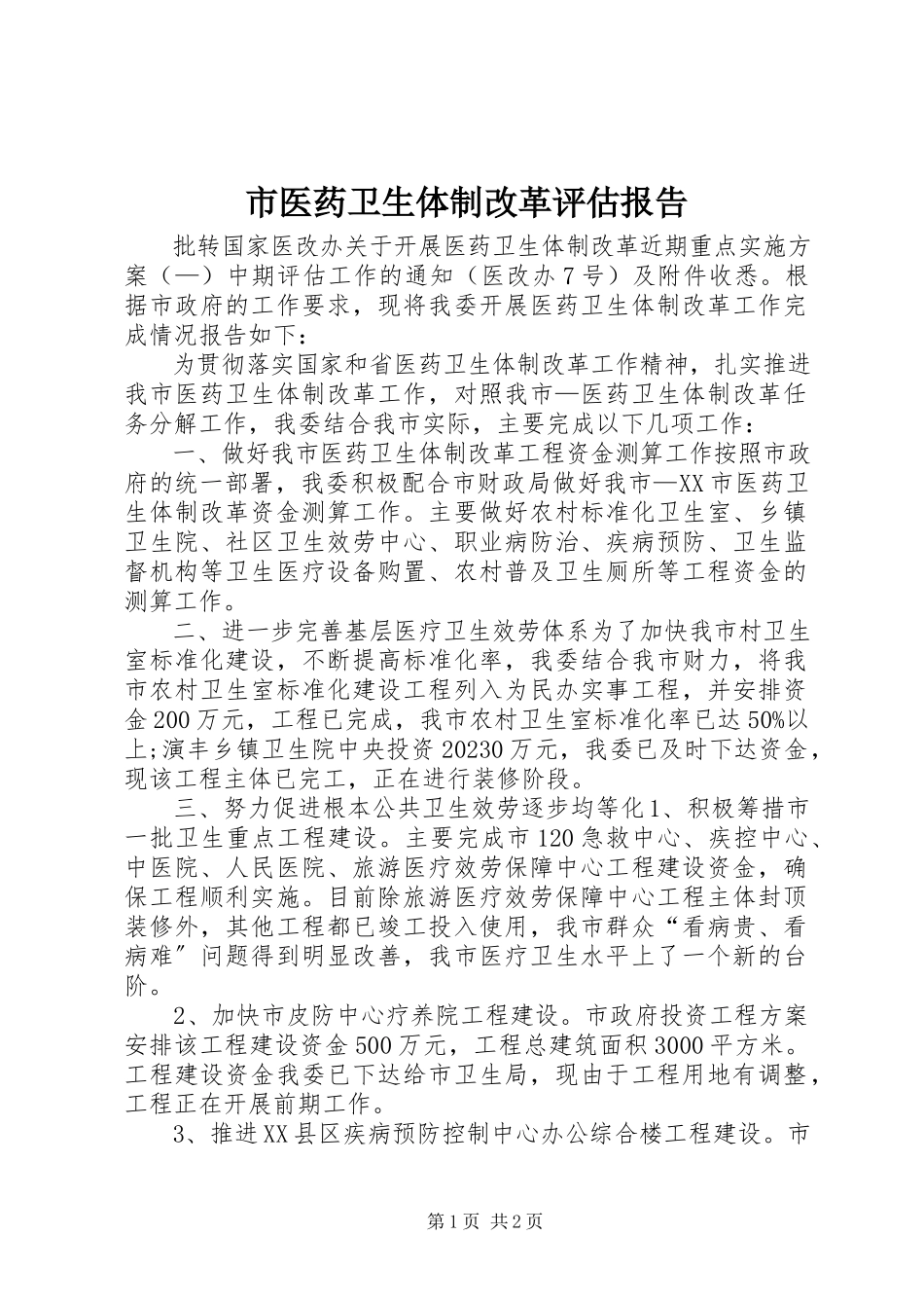 2023年市医药卫生体制改革评估报告.docx_第1页