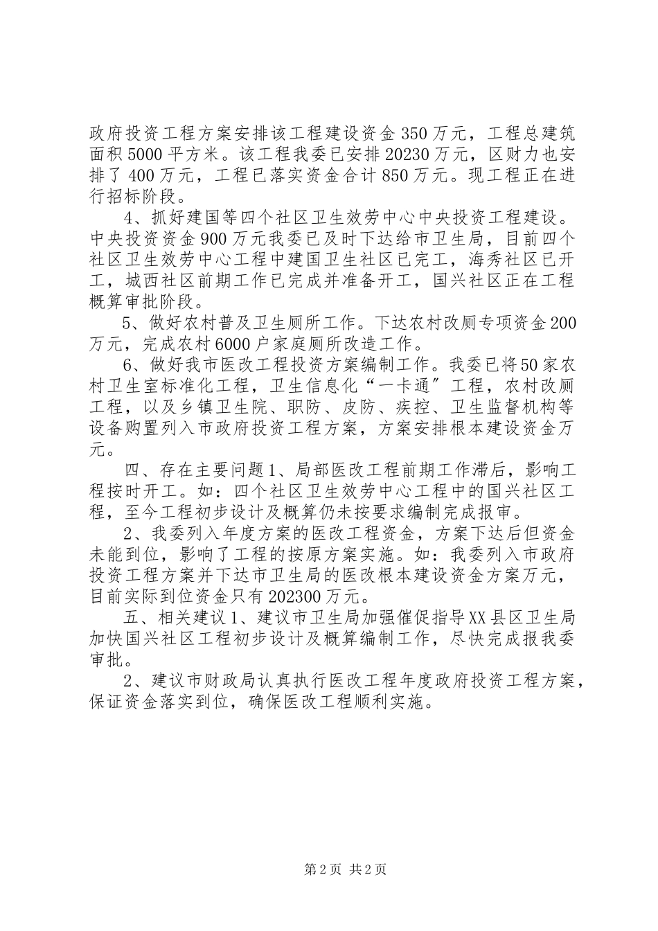 2023年市医药卫生体制改革评估报告.docx_第2页