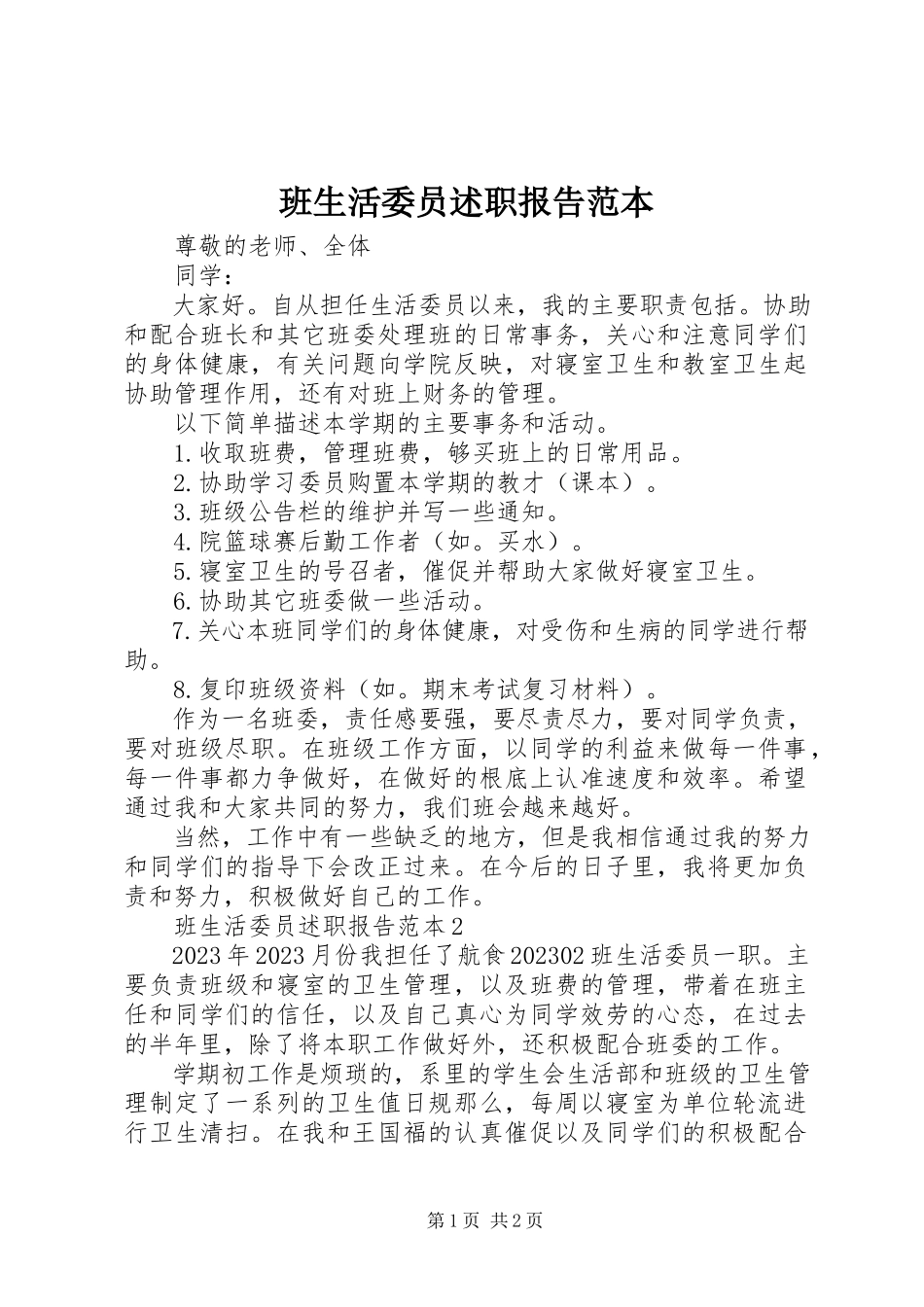 2023年班生活委员述职报告范本新编.docx_第1页