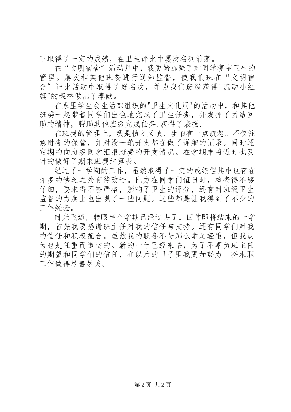 2023年班生活委员述职报告范本新编.docx_第2页