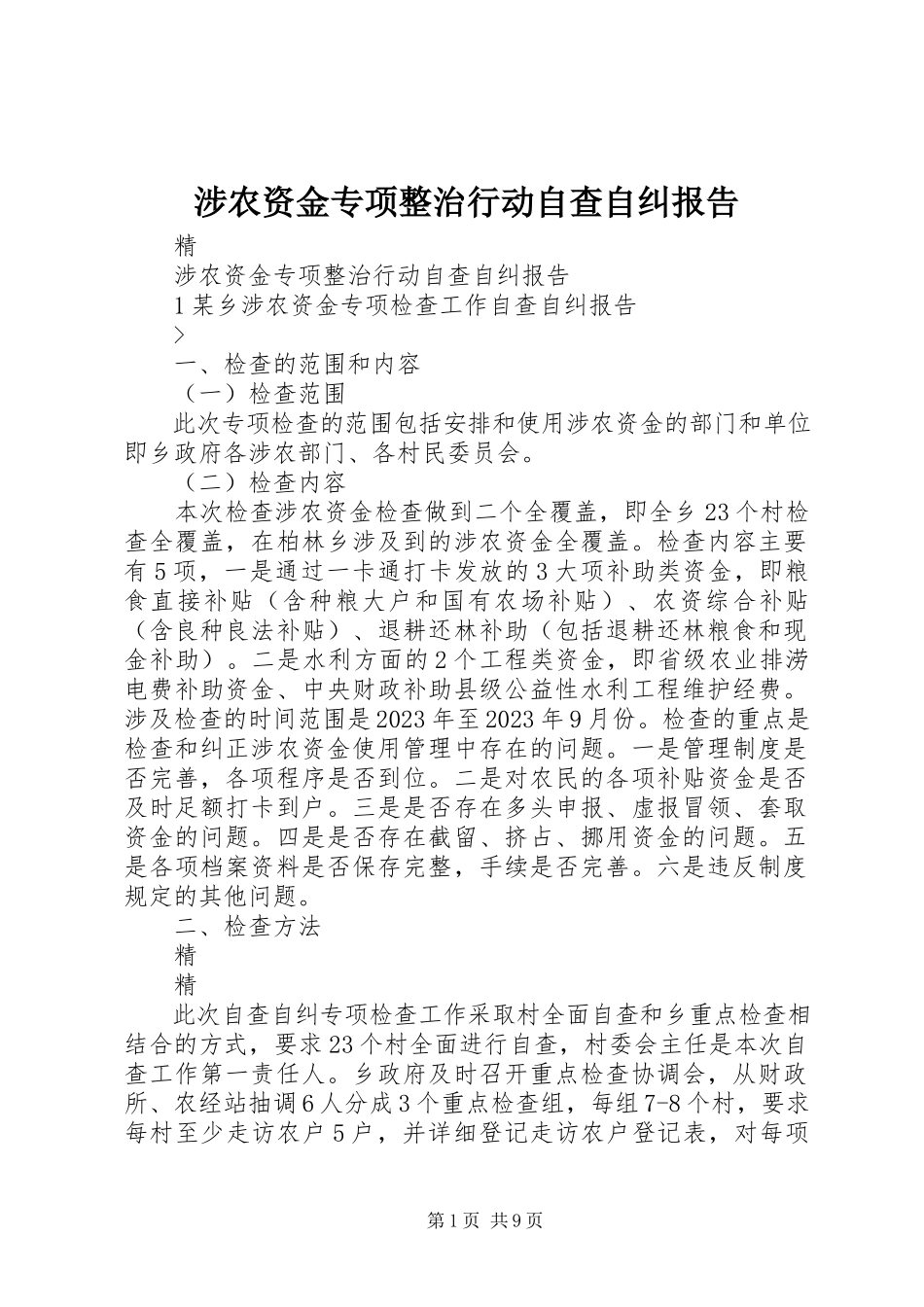 2023年涉农资金专项整治行动自查自纠报告.docx_第1页