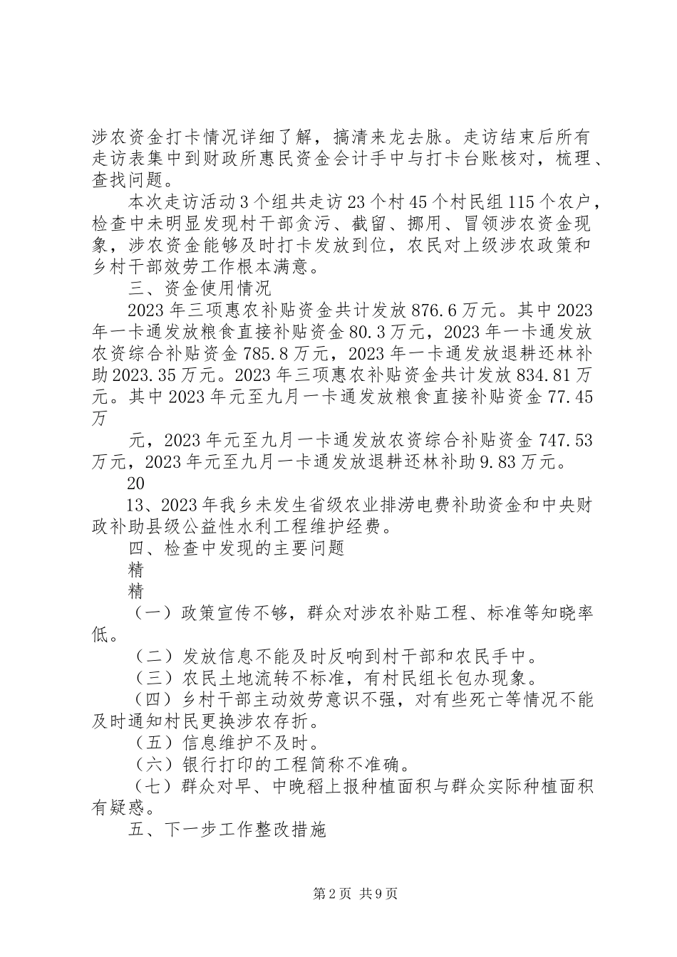 2023年涉农资金专项整治行动自查自纠报告.docx_第2页