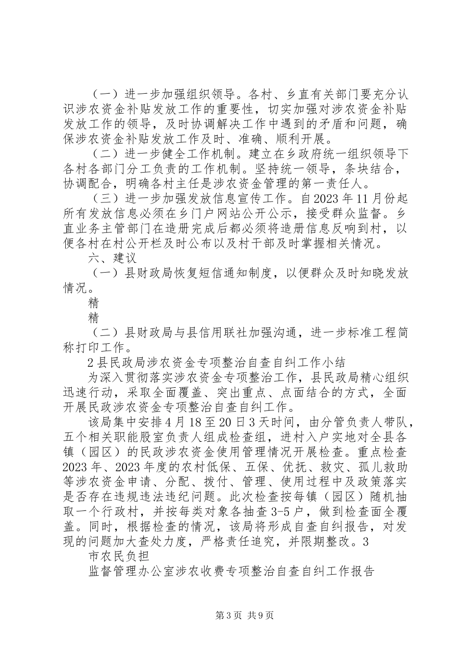 2023年涉农资金专项整治行动自查自纠报告.docx_第3页
