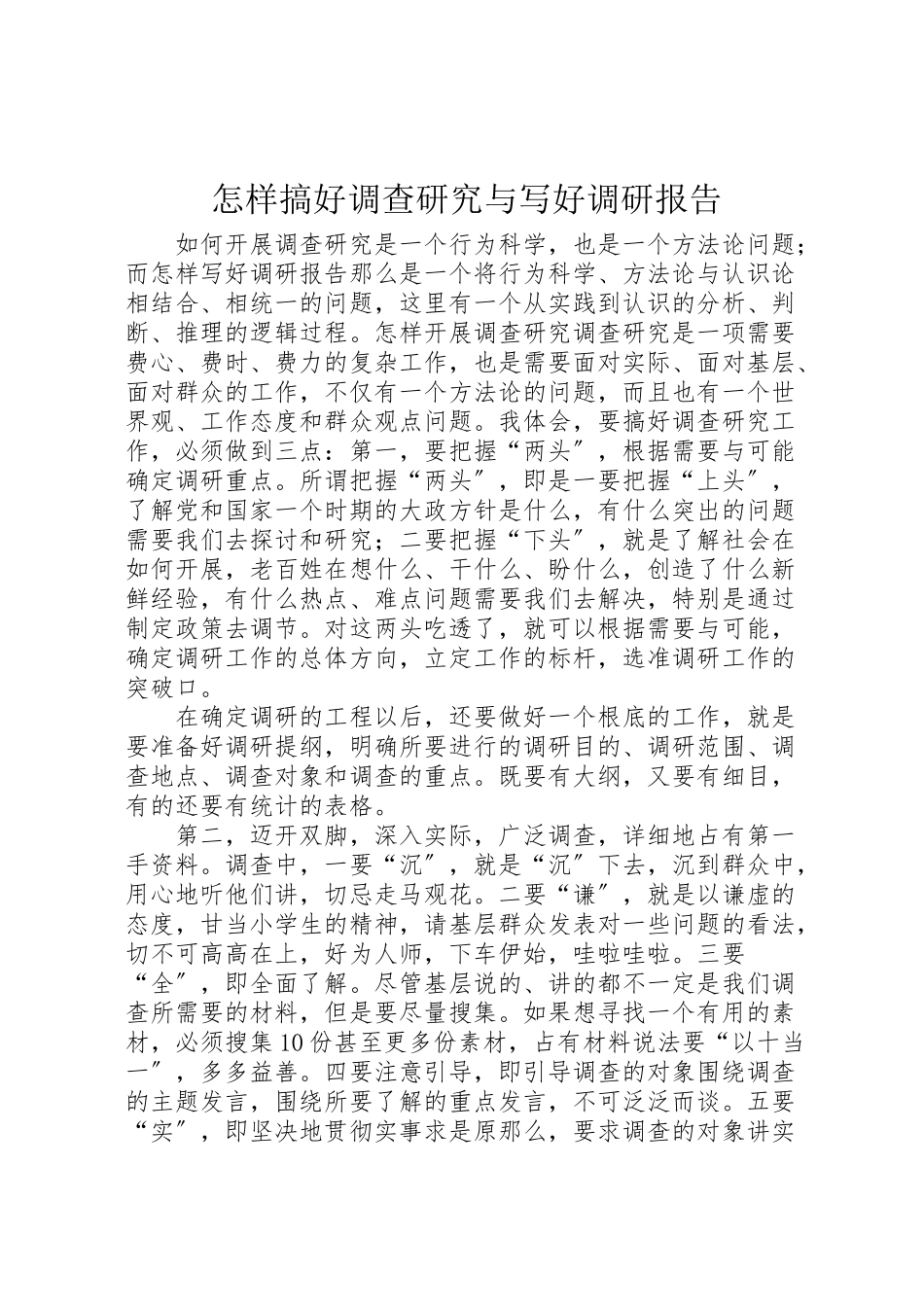 2023年怎样搞好调查研究与写好调研报告.doc_第1页
