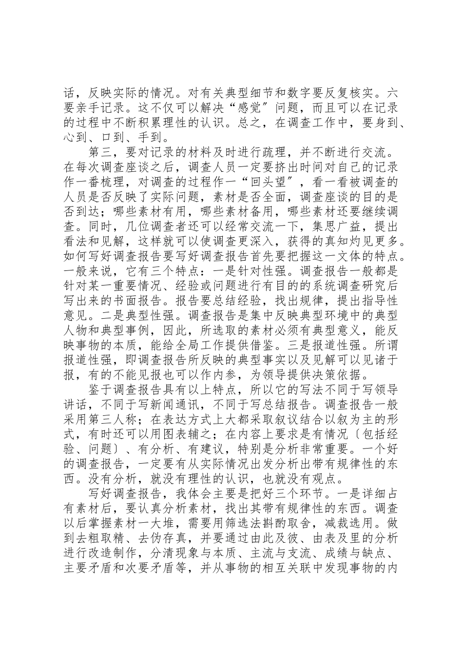 2023年怎样搞好调查研究与写好调研报告.doc_第2页