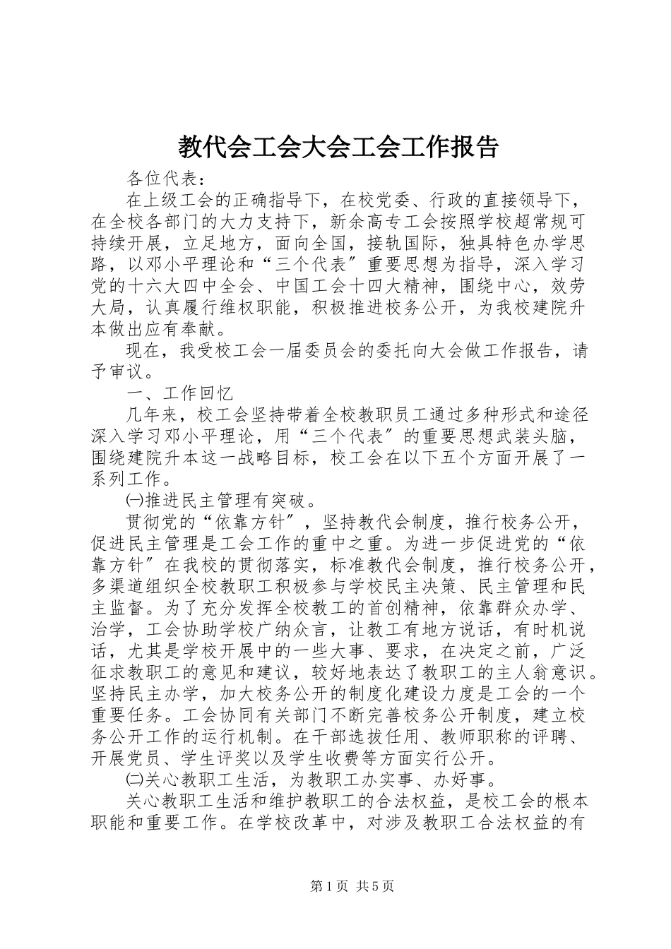 2023年教代会工会大会工会工作报告.docx_第1页