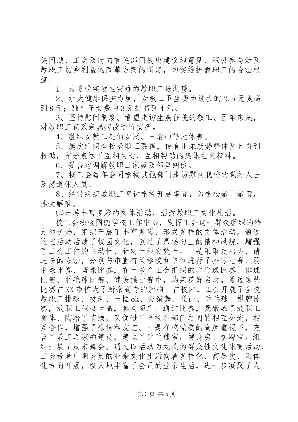 2023年教代会工会大会工会工作报告.docx_第2页