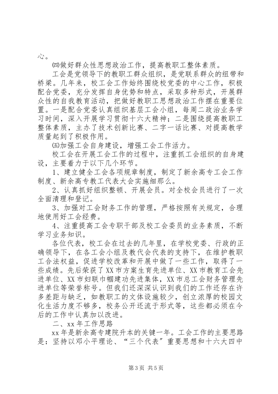 2023年教代会工会大会工会工作报告.docx_第3页