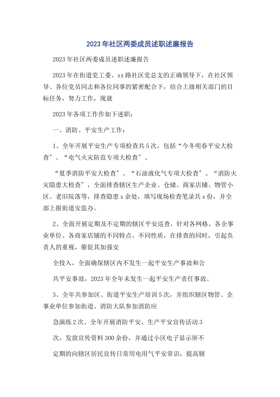 2023年社区两委成员述职述廉报告2.docx_第1页