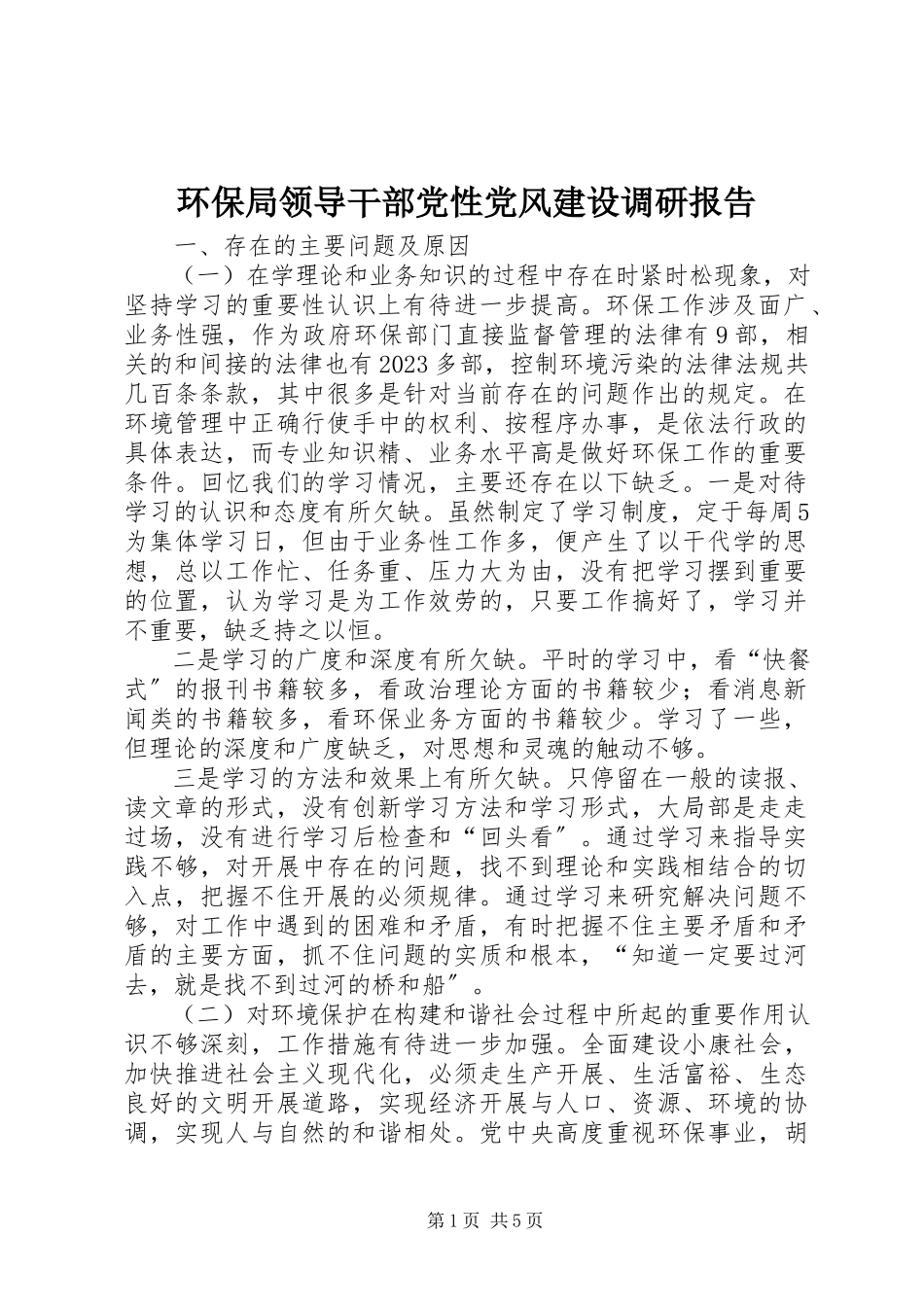 2023年环保局领导干部党性党风建设调研报告.docx_第1页