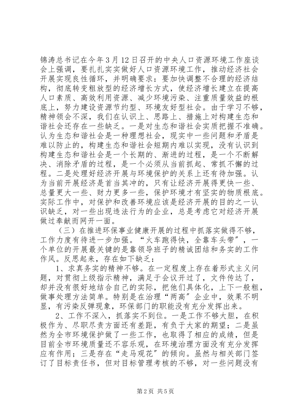 2023年环保局领导干部党性党风建设调研报告.docx_第2页