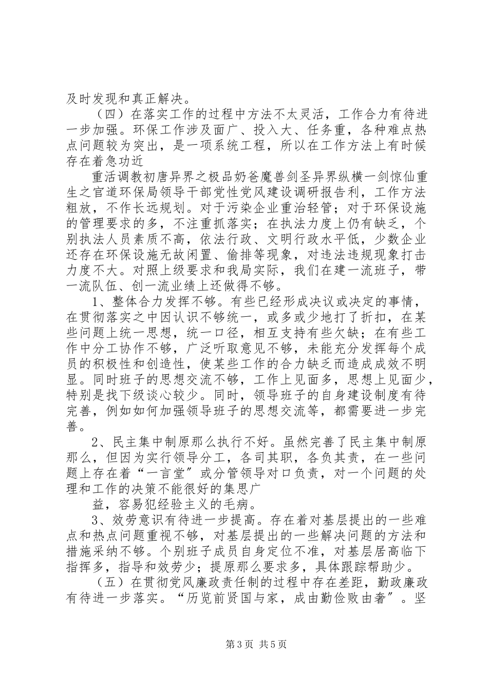2023年环保局领导干部党性党风建设调研报告.docx_第3页