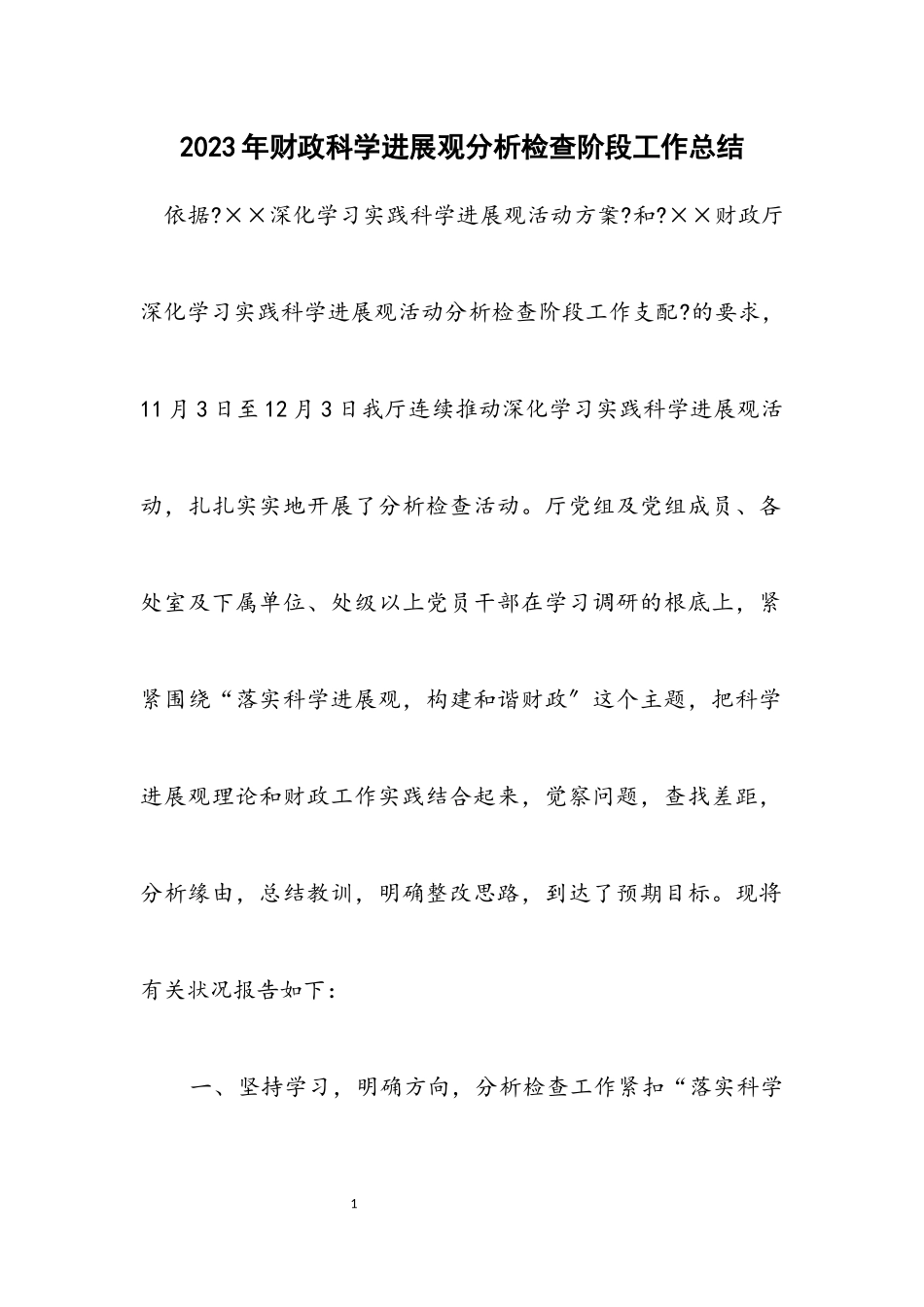 2023年财政科学发展观分析检查阶段工作总结.docx_第1页