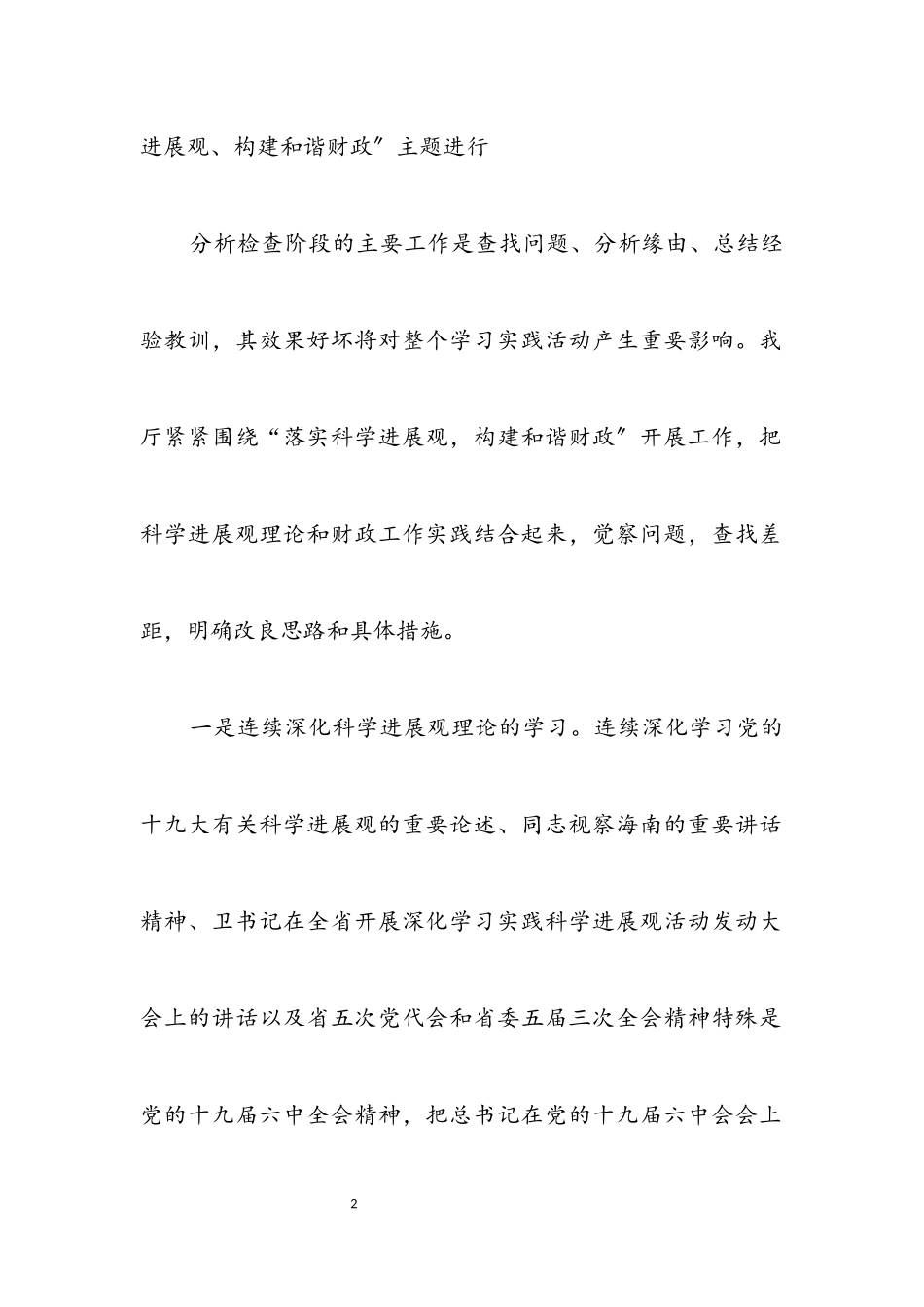2023年财政科学发展观分析检查阶段工作总结.docx_第2页