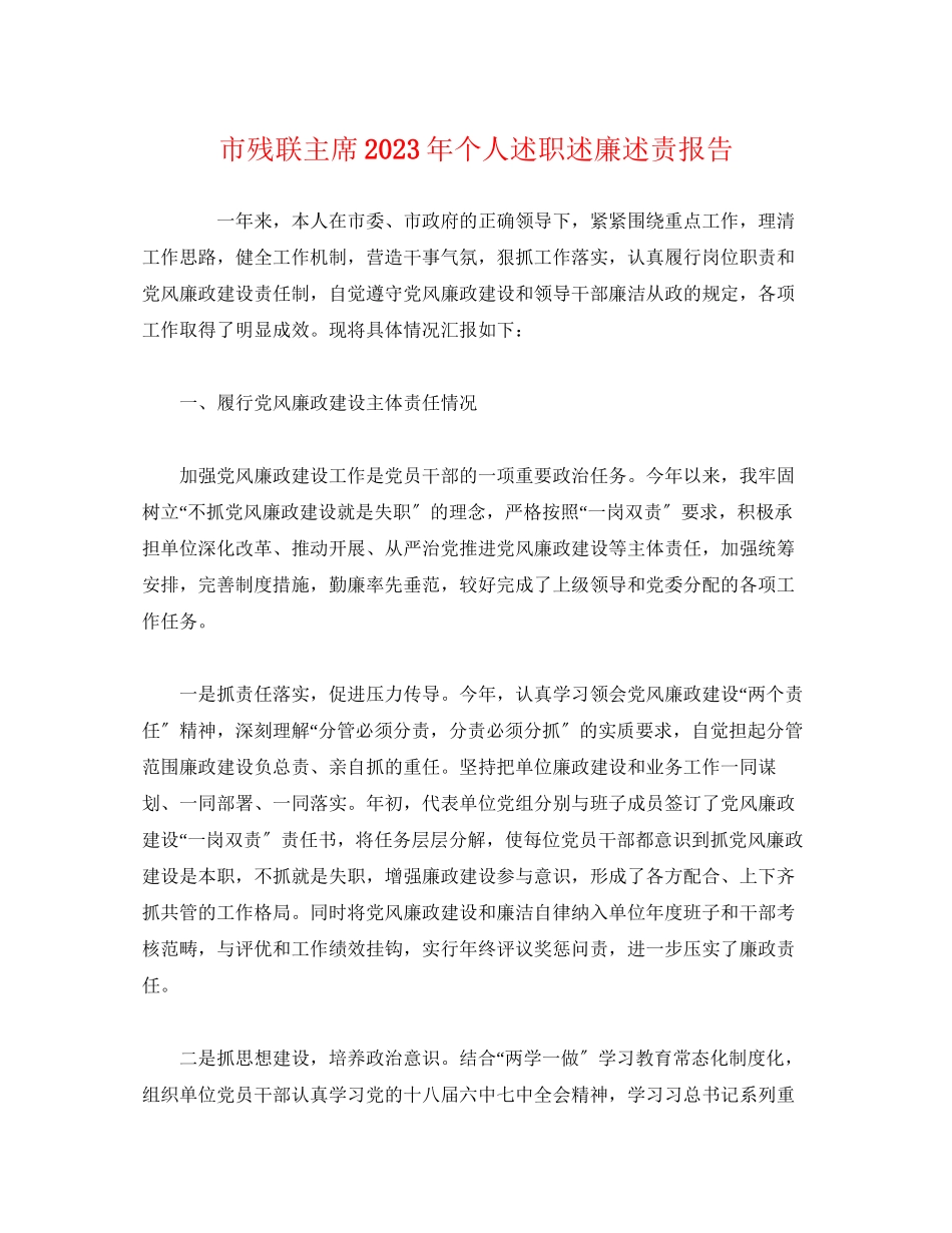 2023年市残联主席20xx个人述职述廉述责报告.docx_第1页