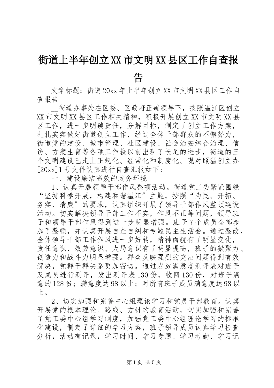 2023年街道上半年创建XX市文明XX县区工作自查报告.docx_第1页