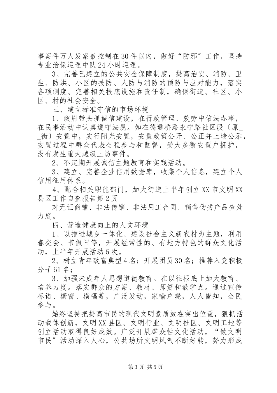 2023年街道上半年创建XX市文明XX县区工作自查报告.docx_第3页