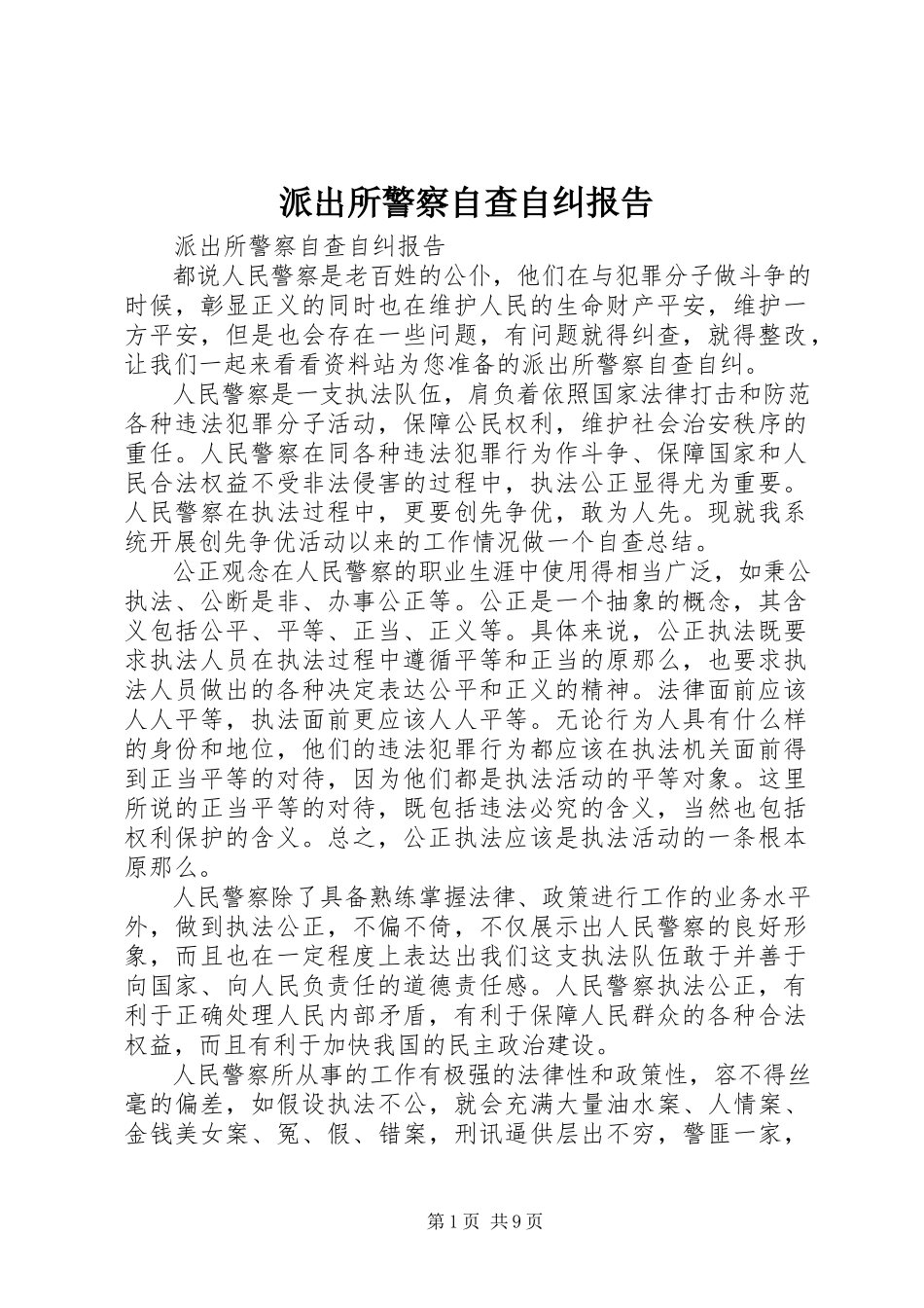 2023年派出所警察自查自纠报告.docx_第1页