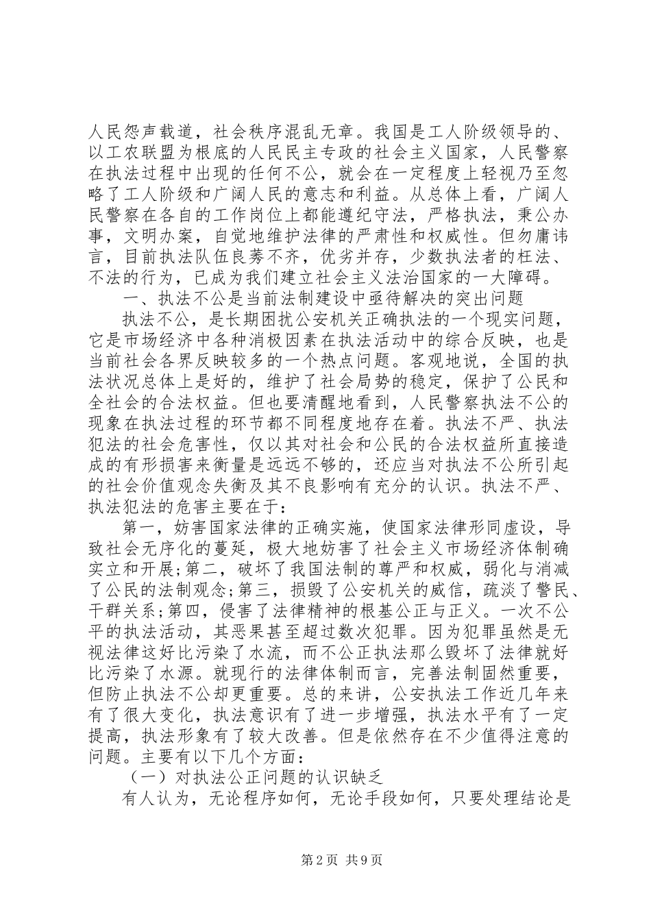 2023年派出所警察自查自纠报告.docx_第2页