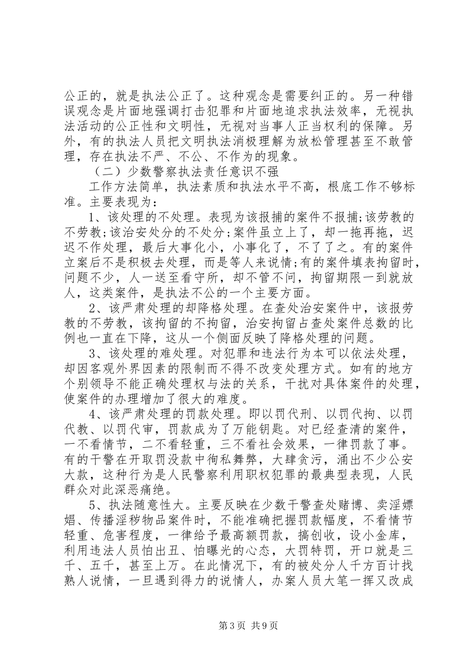 2023年派出所警察自查自纠报告.docx_第3页