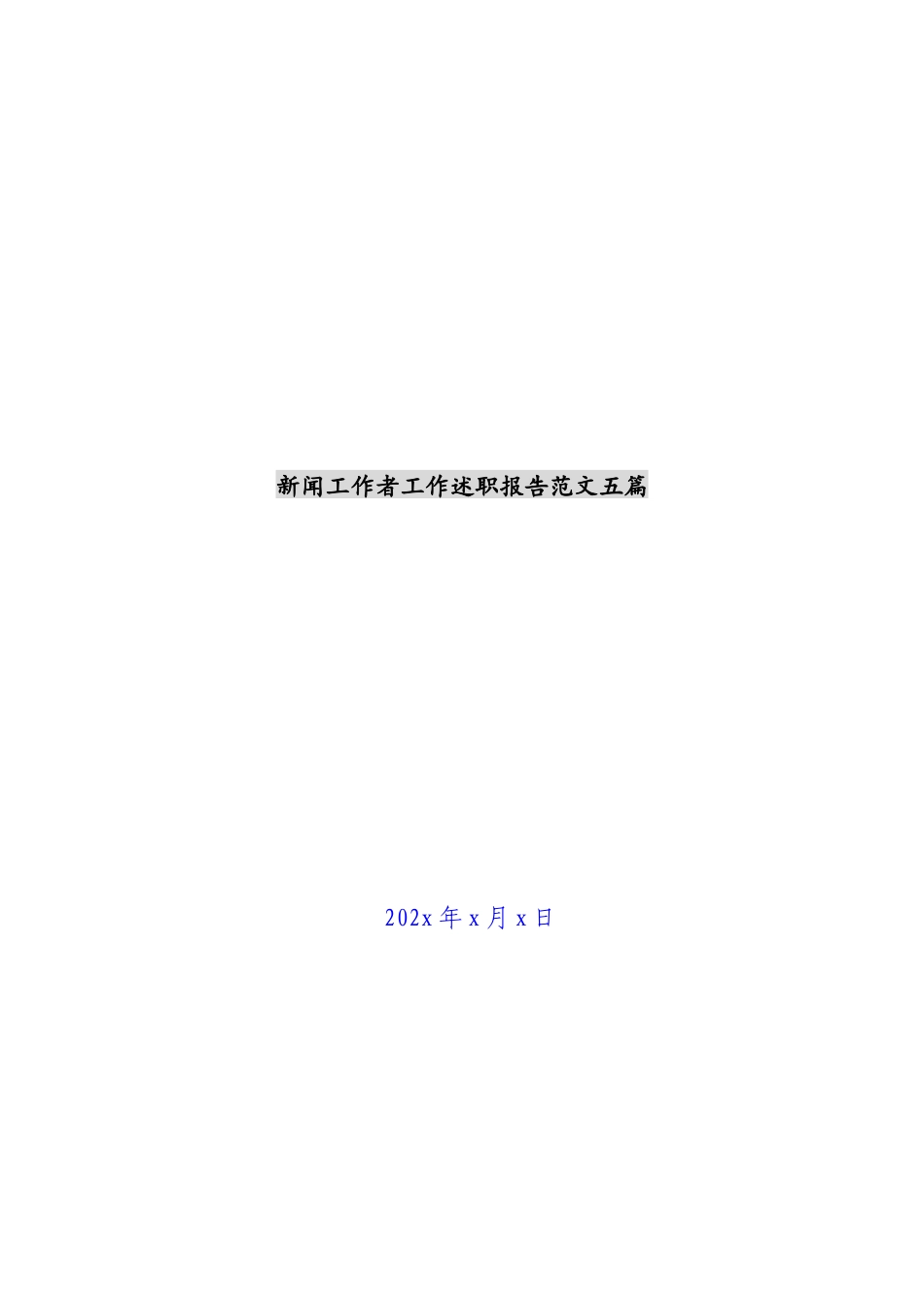 2023年新闻工作者工作述职报告五篇.docx_第1页