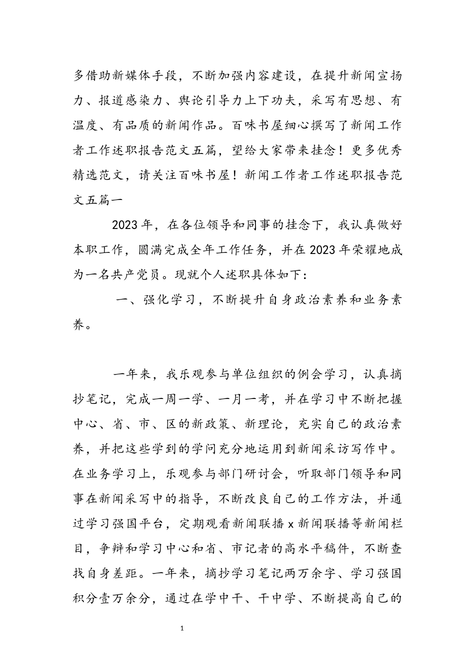 2023年新闻工作者工作述职报告五篇.docx_第2页