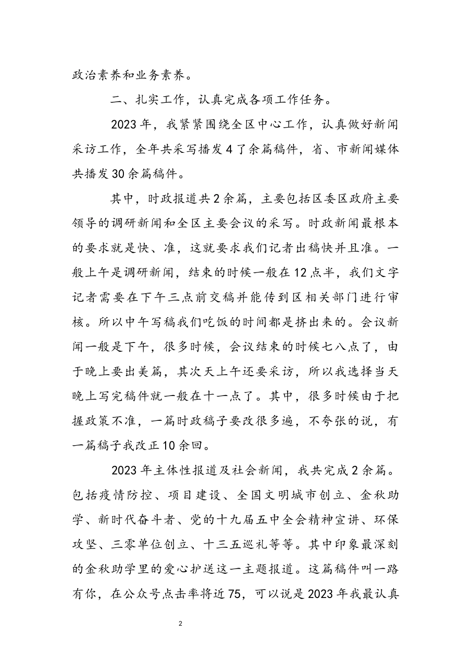 2023年新闻工作者工作述职报告五篇.docx_第3页