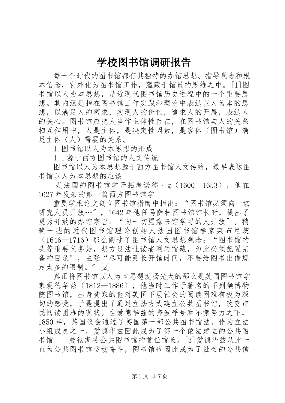 2023年学校图书馆调研报告.docx_第1页
