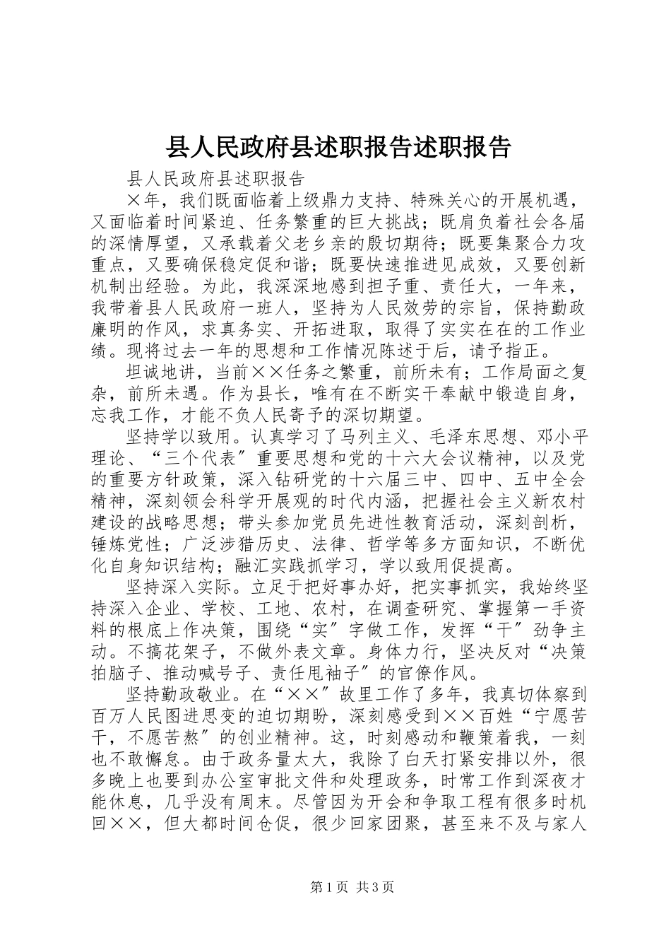 2023年县人民政府县述职报告述职报告.docx_第1页